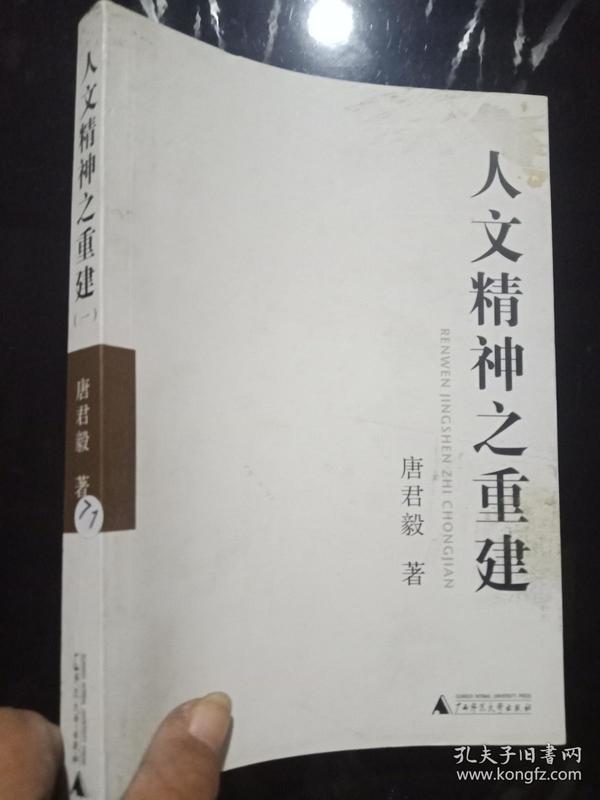 人文精神之重建（一册）