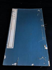 私藏低价 《明拓礼器碑》 编号1 1946年文明书局珂罗版印本 白纸一册全