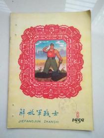 解放军战士1959.8（封面和插图漂亮）