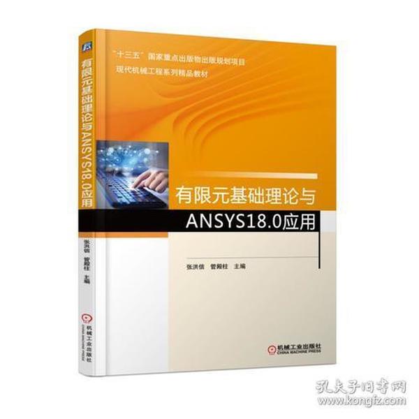 有限元基础理论与ANSYS18.0应用