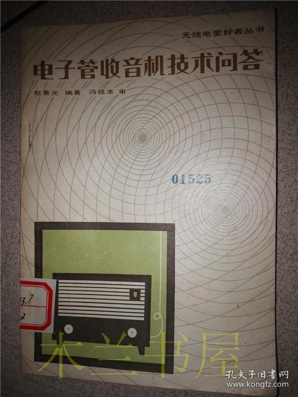 电子管收音机技术问答 赵景元编著 人民邮电出版社 1980年1版 32开平装