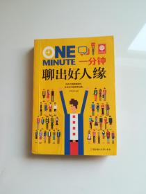 一分鐘聊出好人緣