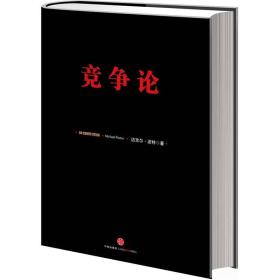 《竞争论》（信经典系列，“竞争战略之父”迈克尔·波特作品）