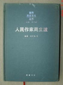 周立波     人民作家周立波   单行本  之一