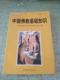 宗教知识丛书 中国佛教基础知识
