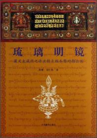 琉璃明镜：藏文大藏经之源流特点版本暨对勘出版