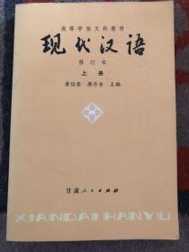 高等学校文科教材《现代汉语》