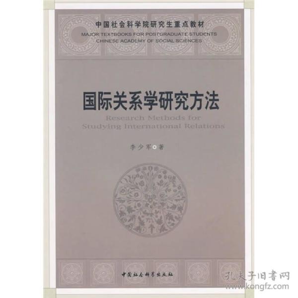 国际关系学研究方法