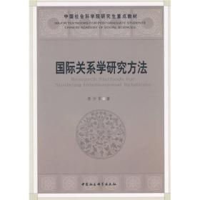 国际关系学研究方法