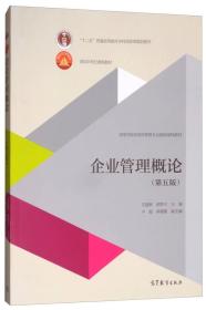 二手企业管理概论第五5版 尤建新邵鲁宁 高等教育出版社 97870404