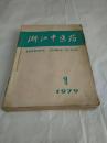 1979年《浙江中医药》（1一12，差第10期，共11本。加副刊《叶天士学说研究专辑一》