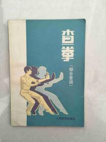 查拳