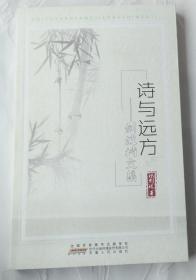 诗与远方（剑波诗文集）