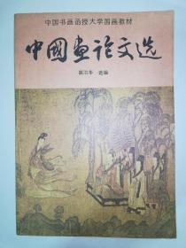 中国书画函授大学国画教材---中国画论文选（一版一印）*已消毒.