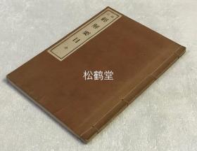 《补订经解要目》1册全，和本，汉文，昭和6年，1931年版，为儒家经学研究者提供的经学类书目，含易类，书类，诗类，周礼类，仪礼类，春秋类，春秋传类，孝经类，大学类，群经类，石经类，诂经类等。