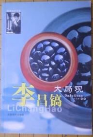 正版 李昌镐大局观（库存书）高于定价