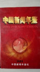 中国新闻年鉴2005现货处理