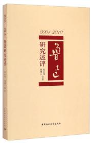 2001-2010：鲁迅研究述评1644,6414