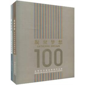 凝聚梦想 北京百年奥运雕塑作品集（上下）9787503936081