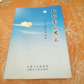 骆驼草的思念 刘长江歌词作品集