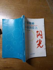 民易开运：让雷锋精神在本职岗位上闪光~学雷锋总结表彰会材料汇编