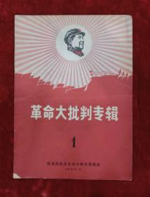 **创刊号：革命大批判专辑第一辑（不定期刊物）