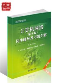 高校经典教材同步辅导丛书：计算机网络（第6版）同步辅导及习题全解