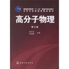 高分子物理（第3版）/普通高等教育“十一五”国家级规划教材