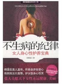 不生病的纪律：女人身心性护养宝典