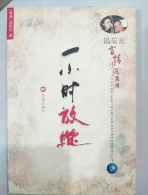 温瑞安言情小说系列：一小时放纵
