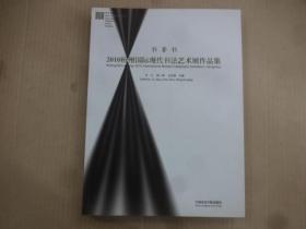 书非书:2010杭州国际现代书法艺术展作品集