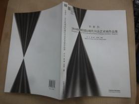 书非书:2010杭州国际现代书法艺术展作品集
