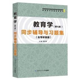 王道俊教育学（第七版）同步辅导与习题集（含考研真题）（ 王道俊、郭文安《教育学 第7版》配套考研辅导）