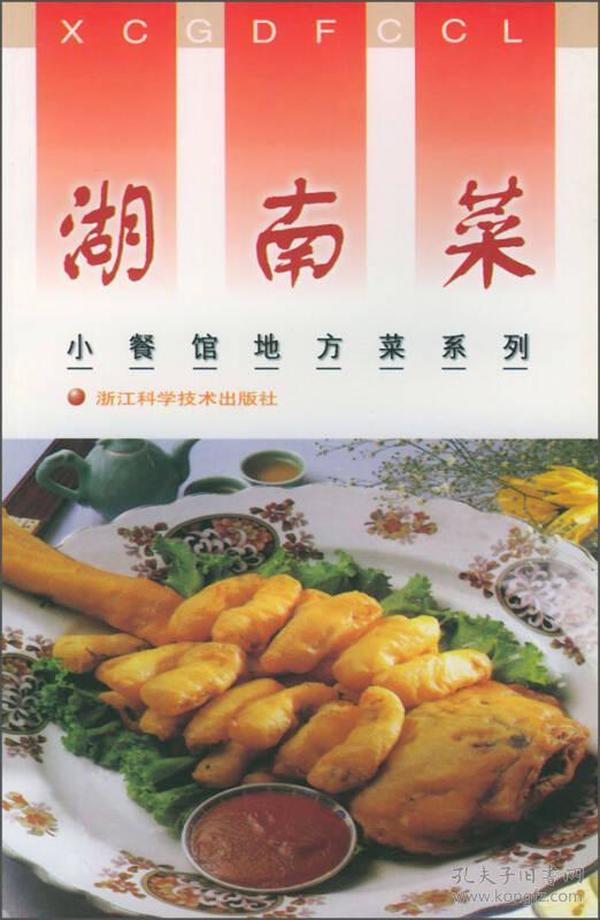 小餐馆地方菜系列：湖南菜