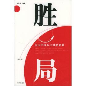 胜局--点击中国14大成功企业 (修订版)