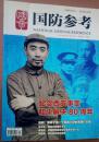 【全新】 国防参考 2016（第23期）
