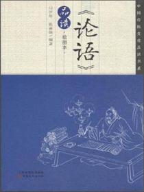 中国传统文化品读书系——《论语》品读