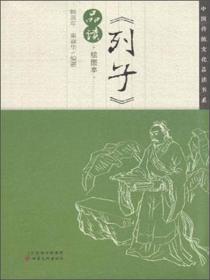 中国传统文化品读书系：《列子》品读（绘图本）