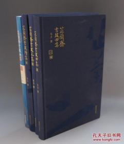 芷兰斋书跋（初集、续集、三集、四集）一平三精，每集钤芷兰斋自用闲章一枚