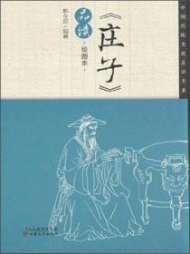 中国传统文化品读书系：《庄子》品读（绘图本）