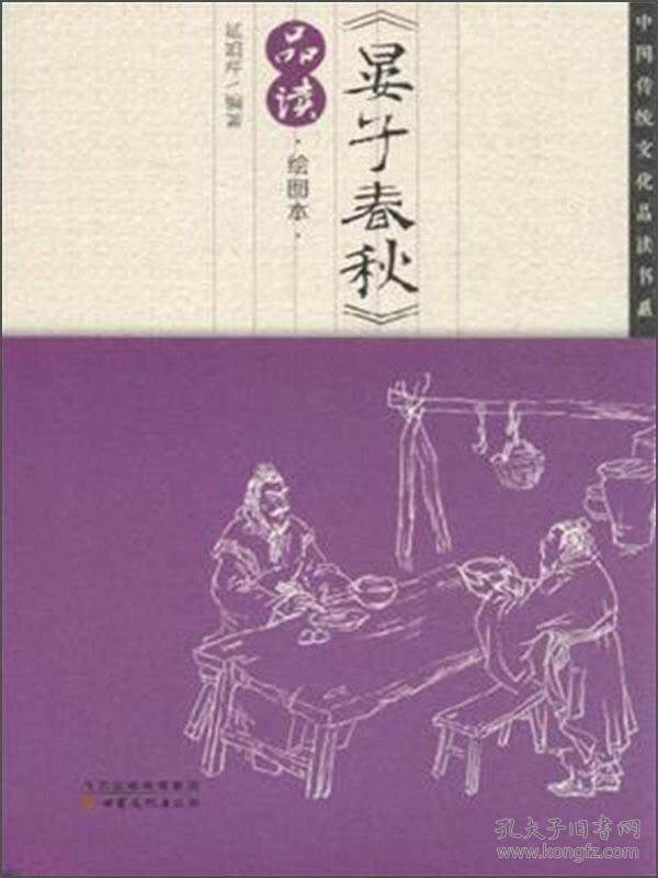中国传统文化品读书系：《晏子春秋》品读（绘图本）