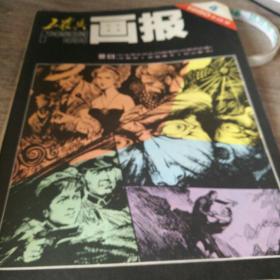 工农兵画报1980年第四期