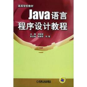 Java语言程序设计教程第2版