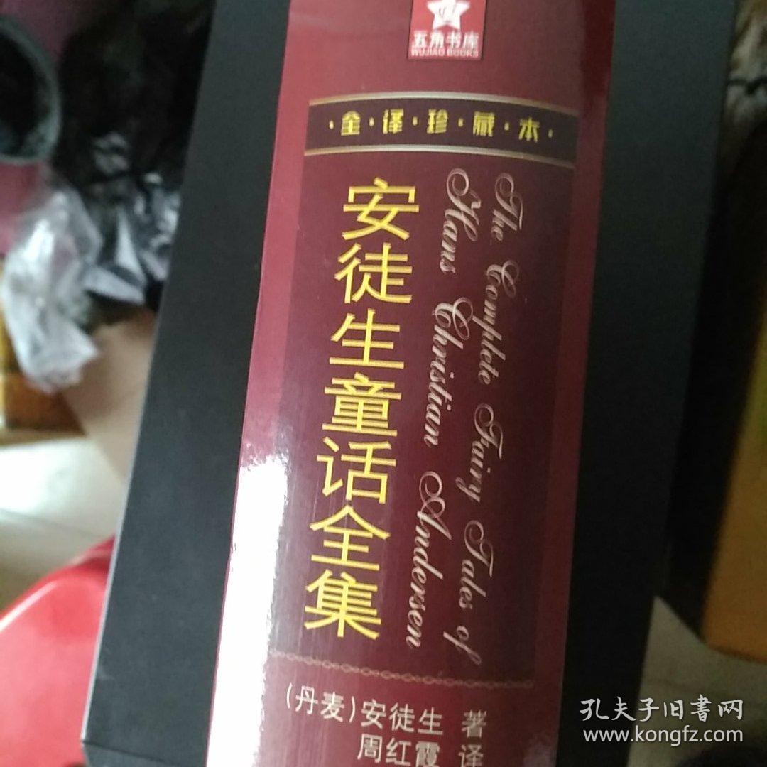 五角书库：安徒生童话全集（全译珍藏本）