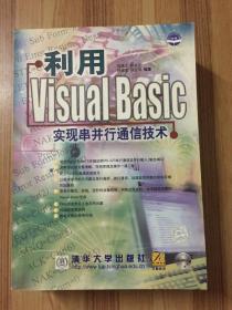 利用Visual Basic实现串并行通信技术