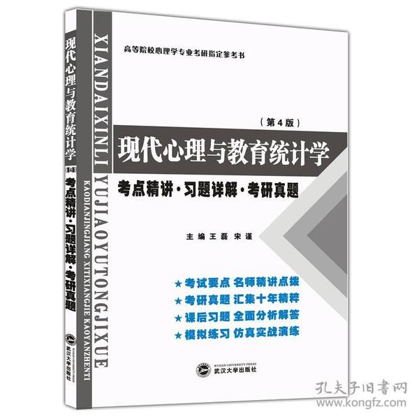 特价现货！ 张厚粲现代心理与教育统计学·第4版（考点精讲习题详解考研真题） 王磊、宋谨 武汉大学出版社 9787307177994