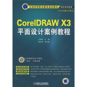 全国高等职业教育规划教材·项目导向系列：CorelDRAW X3平面设计案例教程