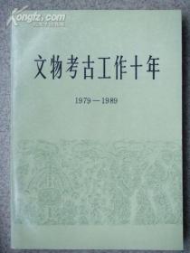 文物考古工作十年1979-1989