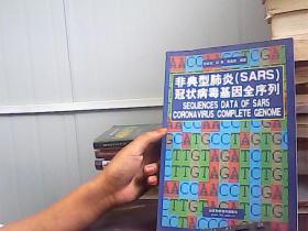 非典型肺炎（SARS）冠状病毒基因全序列