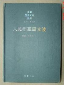 周立波     人民作家周立波   单行本   之二